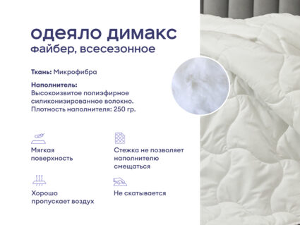 Одеяло Димакс Файбер всесезонное + 2 подушки Димакс Базис 1427