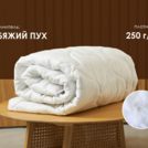 Одеяло Димакс Лебяжий пух всесезонное уцененное 140х205